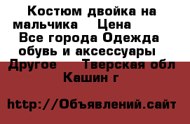 Костюм двойка на мальчика  › Цена ­ 750 - Все города Одежда, обувь и аксессуары » Другое   . Тверская обл.,Кашин г.